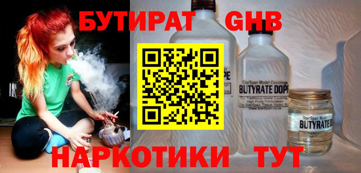 БУТИРАТ GHB Урус-Мартан